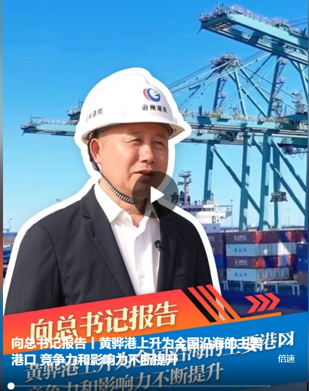 向总书记报告丨黄骅港上升为全国沿海的主要港口 竞争力和影响力不断提升