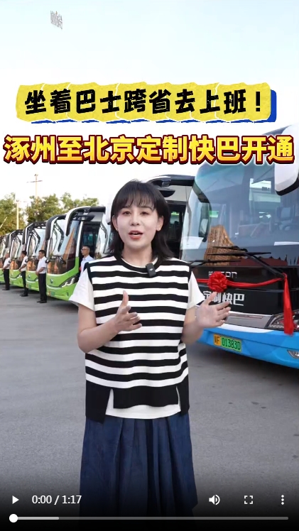 河北微视频⇌在北京，跨省通勤线路增加了“新成员”