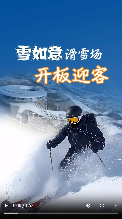 人們看聯(lián)播,，雪如意滑雪場(chǎng)開(kāi)板迎客