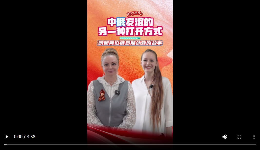 中俄友谊的另一种打开方式：听听两位俄罗斯外教的故事