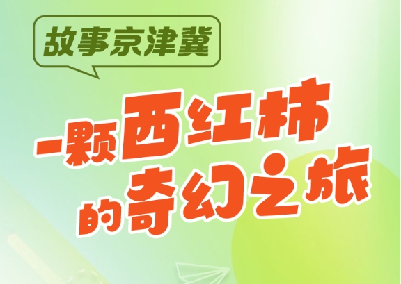 SVG·故事京津冀 ｜一颗西红柿的奇幻之旅