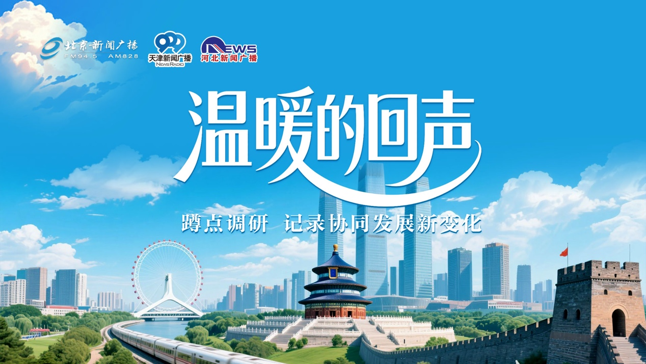 温暖的回声 | 京津冀科创链条催生新质生产力