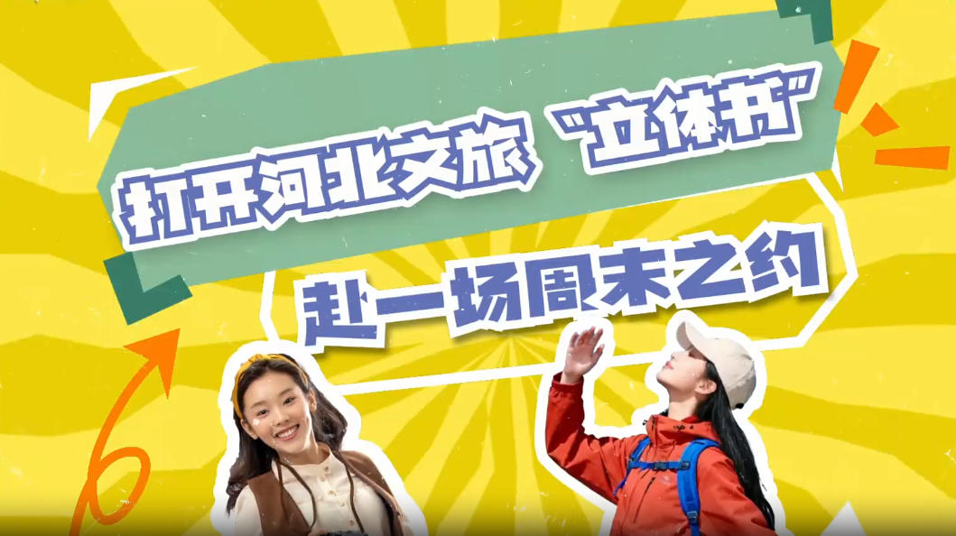 创意视频 | 打开河北文旅“立体书”，赴一场周末之约