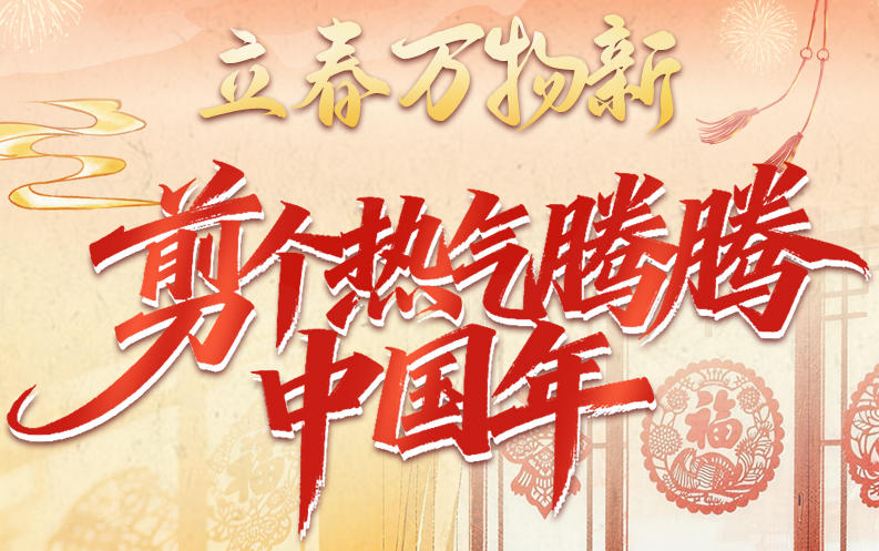【节气里的大美中国】长图｜立春万物新！“剪”个热气腾腾中国年