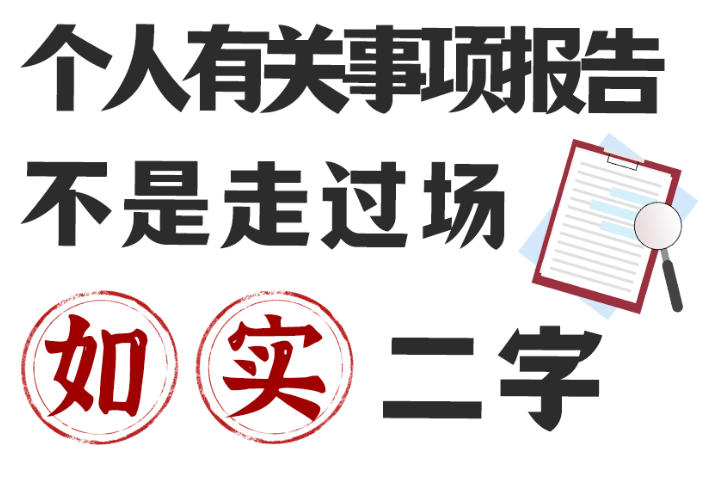 纪小廉清风小剧场｜个人有关事项报告不是走过场，“如实”二字是关键！