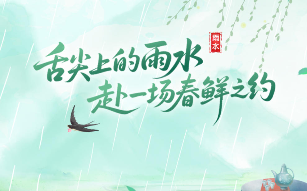 【节气里的大美中国】长图｜舌尖上的雨水！赴一场春鲜之约