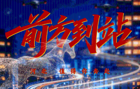 以“小人物”故事书写人才与城市的双向奔赴 河北首部“营商服务+”短剧《前方到站》今日上线