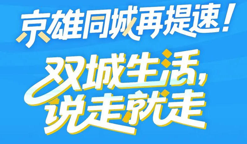 长图｜京雄同城化再提速！双城生活，说走就走