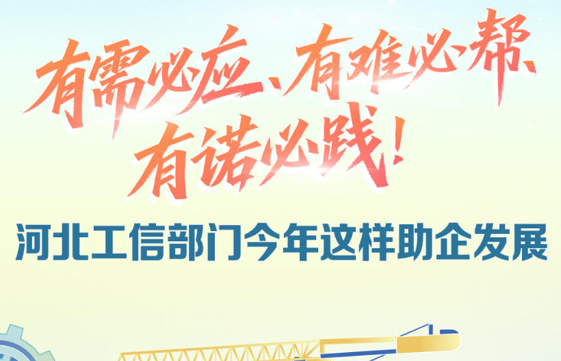 发布绘丨有需必应、有难必帮、有诺必践！河北工信部门今年这样助企发展