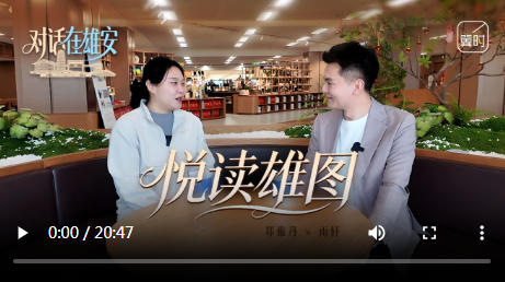 对话 在雄安丨① 悦读雄图
