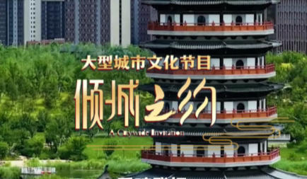 《倾城之约》雄安篇 见证千年大计的时代答卷丨冀时新闻主播说