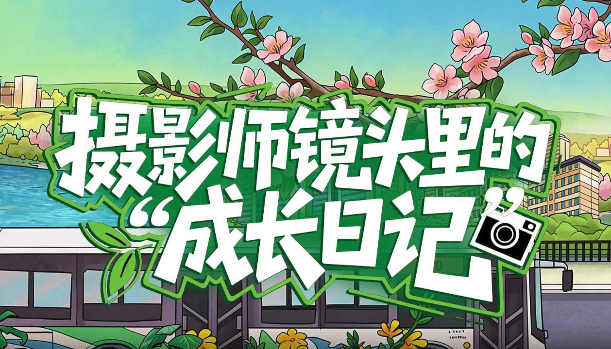 一站一画卷 九年看雄安 | 摄影师镜头里的“成长日记”