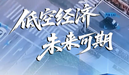 对话 在雄安丨低空经济 未来可期