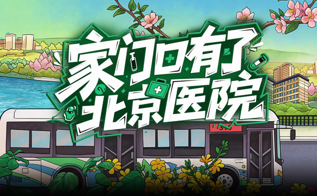 一站一画卷 九年看雄安 | 家门口有了“北京医院”