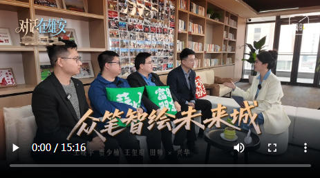 对话 在雄安丨众笔智绘未来城