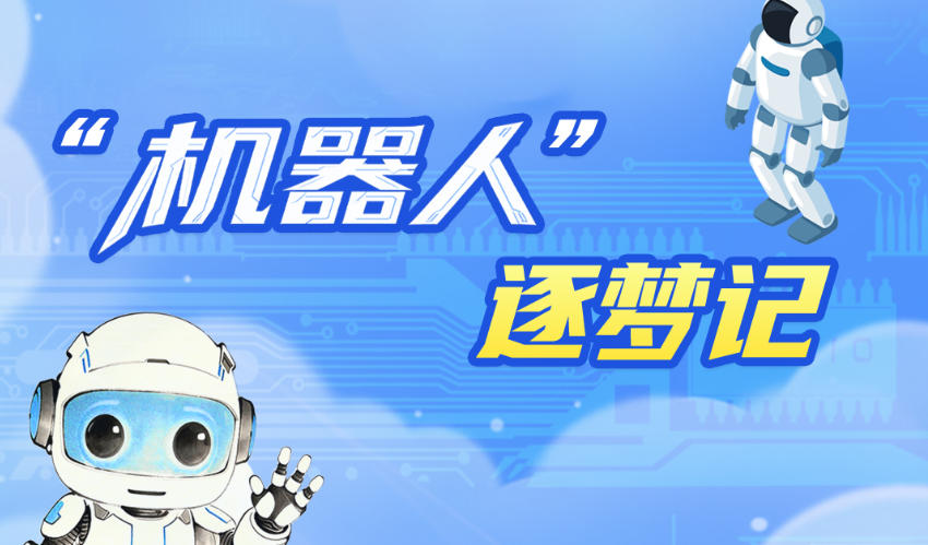 【奋进的河北·每一步都算“数”】长图｜“机器人”逐梦记