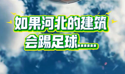 如果河北的建筑会踢足球......