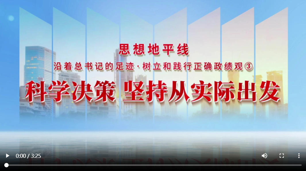 思想地平线丨沿着总书记的足迹·树立和践行正确政绩观③：科学决策，坚持从实际出发