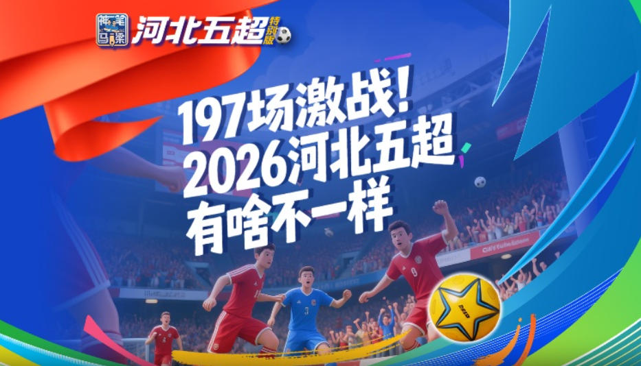 神笔马梁·河北五超特别版 丨 197场激战！2026河北五超有啥不一样