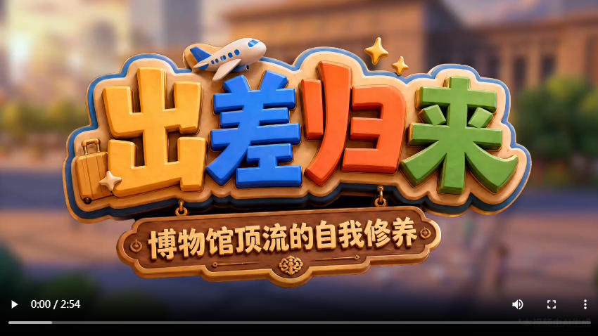 AI创意视频丨出差归来