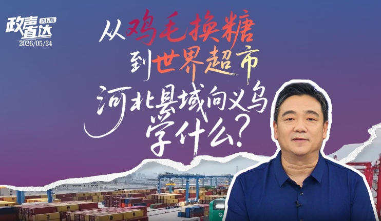 政声直达 | 从“鸡毛换糖”到“世界超市”，河北县域向义乌学什么？