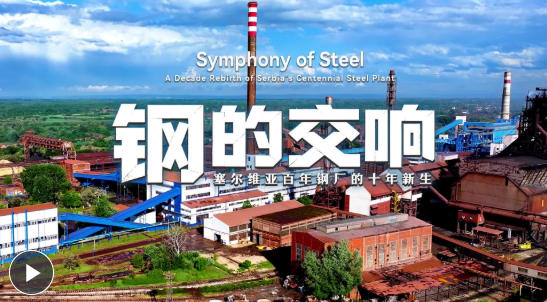 一座百年钢厂，见证中塞铁杆友谊！