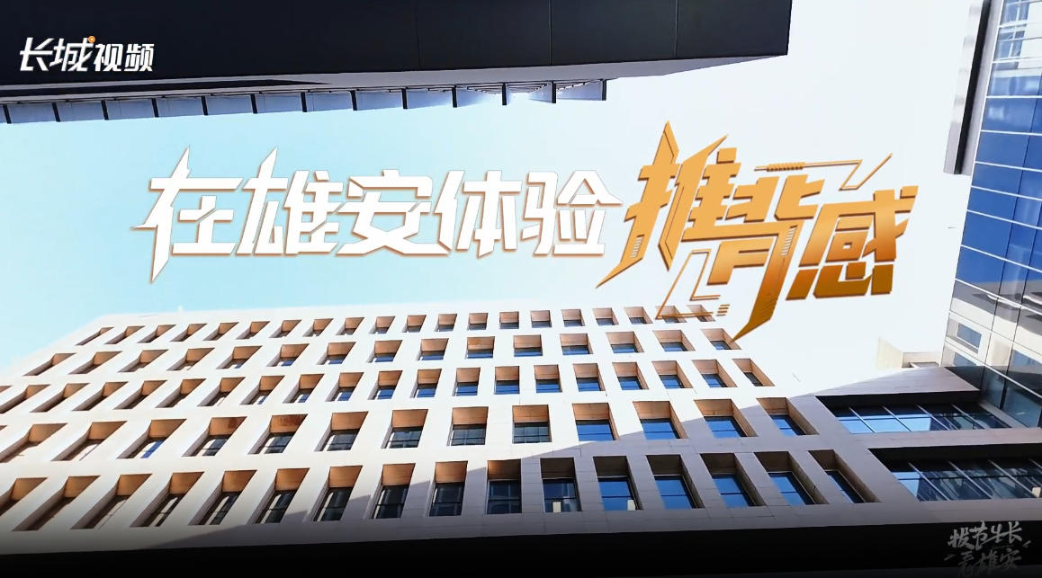 拔节生长看雄安 | 在雄安体验“推背感”