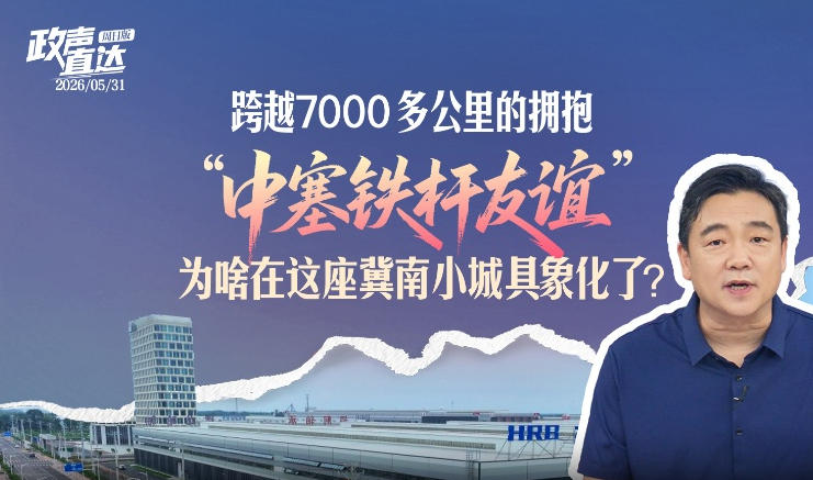 政声直达｜跨越7000多公里的拥抱，“中塞铁杆友谊”为啥在这座冀南小城具象化了？