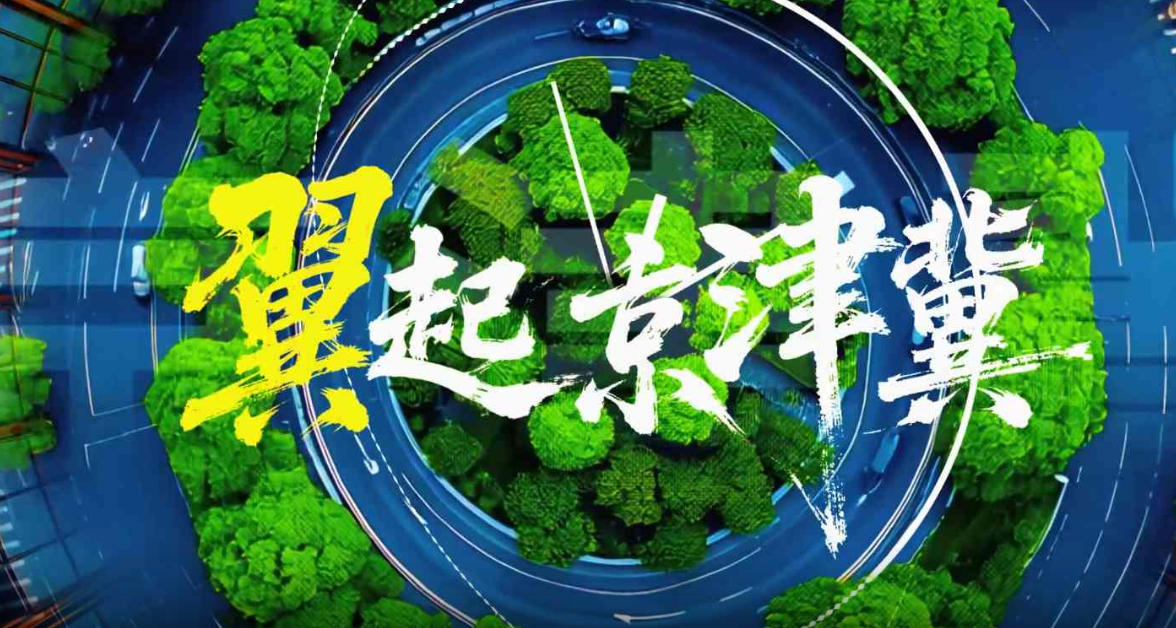 微视频丨“翼”起京津冀