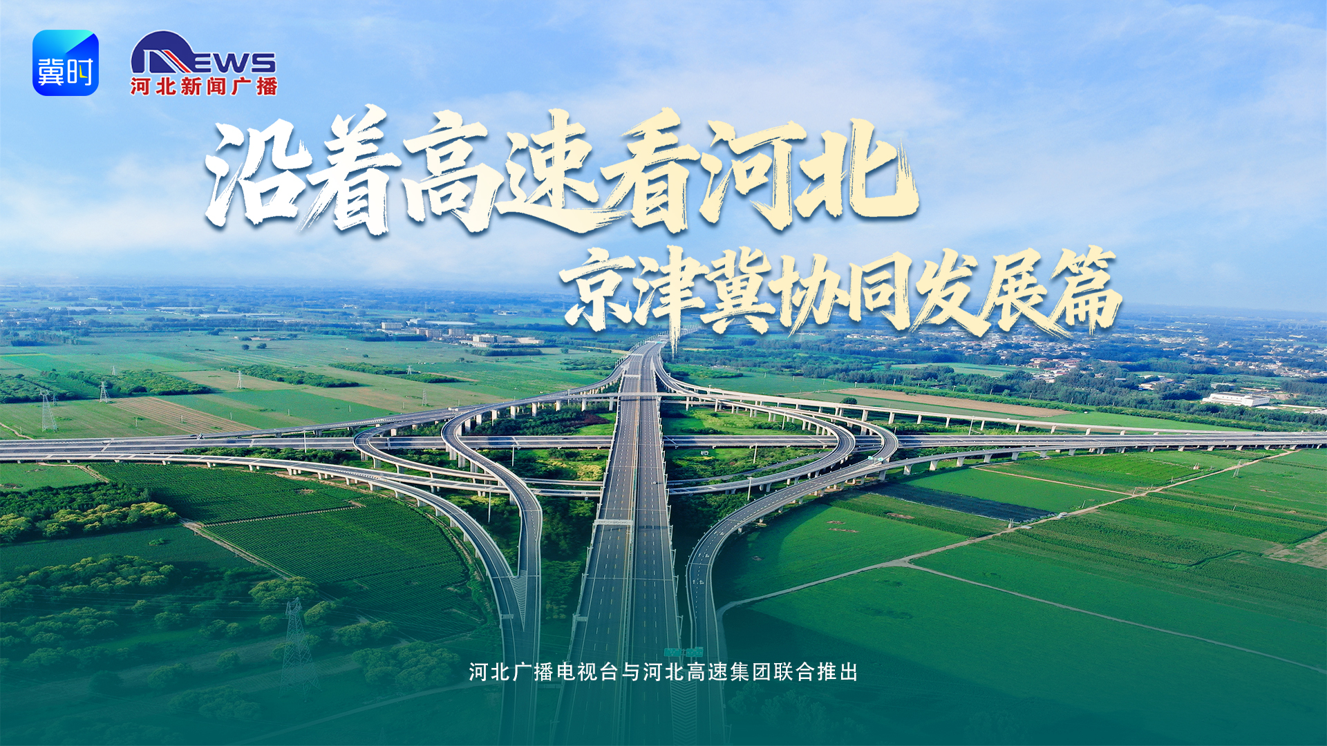 沿着高速看河北 | 畅游冬奥风光道 纵览雪国一夏凉