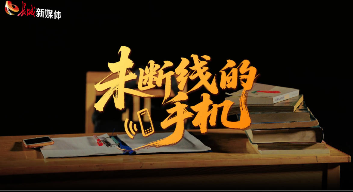 长城视频丨未断线的手机