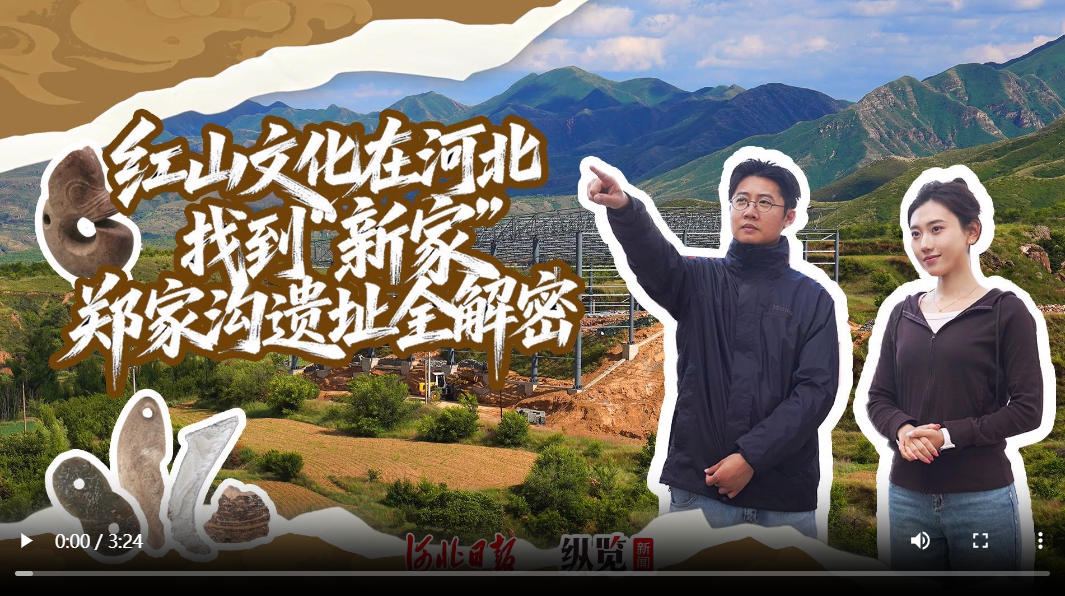 了不起的河北宝藏遗址｜走进宣化郑家沟遗址