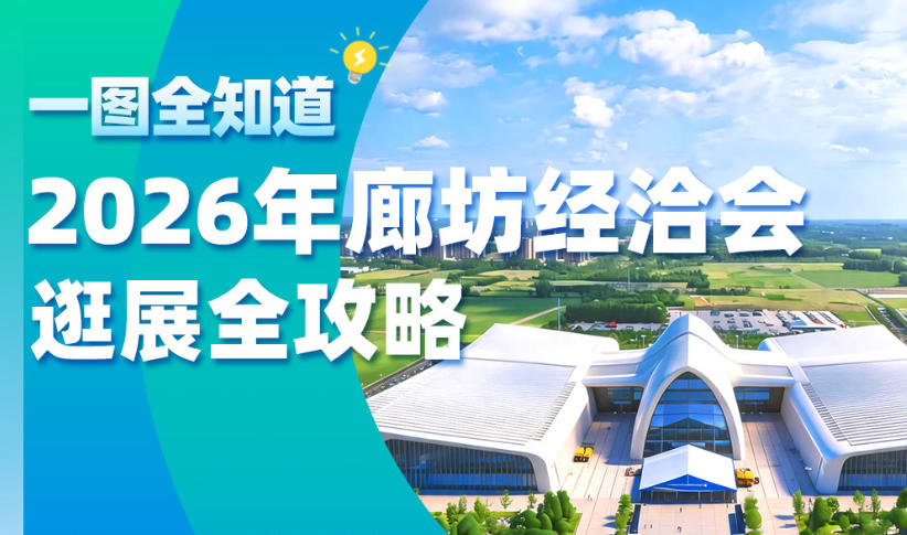 一图全知道丨2026年廊坊经洽会逛展攻略来啦
