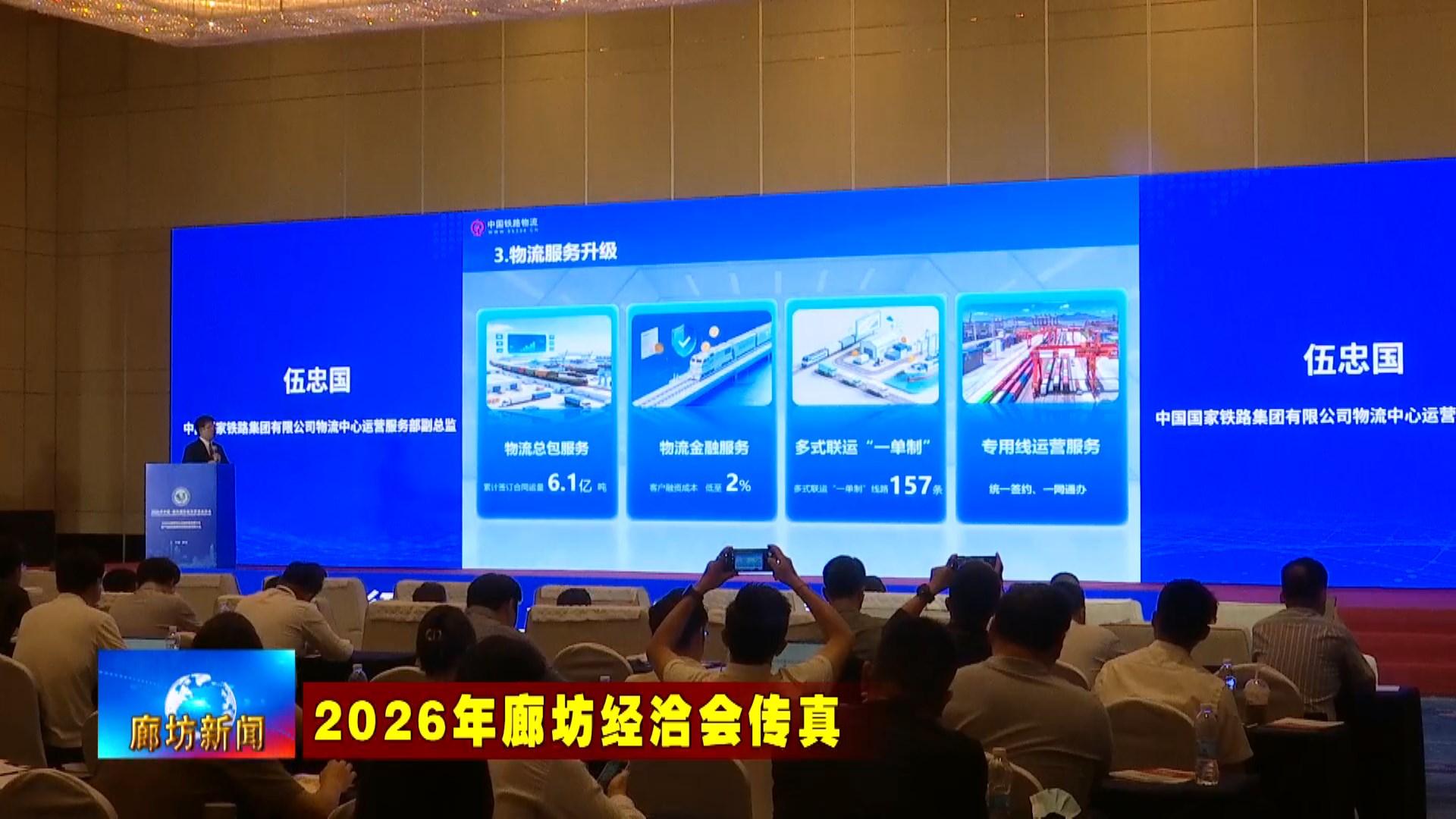 6.16  2026年廊坊经洽会举行AAAAA级物流企业高质量发展大会.mp4_snapshot_01.21_[2026.06.16_19.14.45].jpg