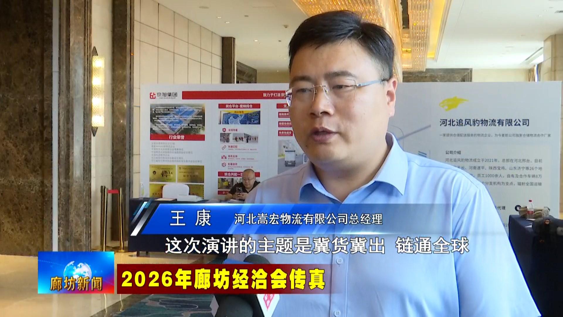 6.16  2026年廊坊经洽会举行AAAAA级物流企业高质量发展大会.mp4_snapshot_02.54_[2026.06.16_19.19.19].jpg