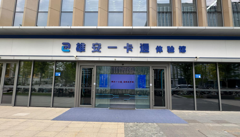 活力中国调研行 | 京雄双城，一卡通行