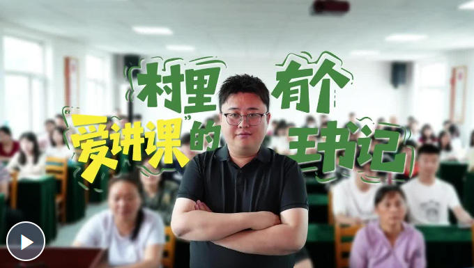 微视频｜村里有个“爱讲课”的王书记