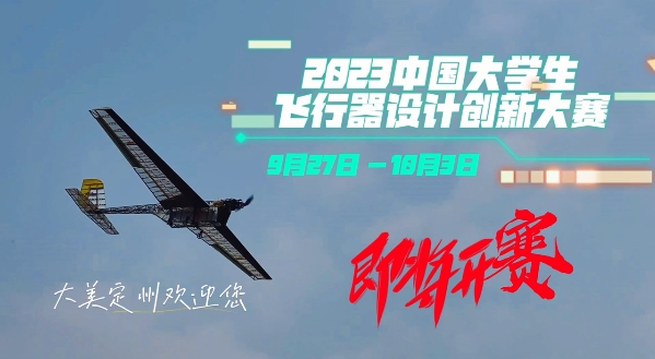 2023中国大学生飞行器设计创新大赛即将开赛