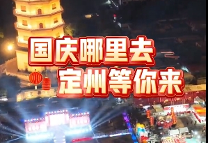 定州行 定如意 | 国庆小长假，快乐旅程从定州出发！